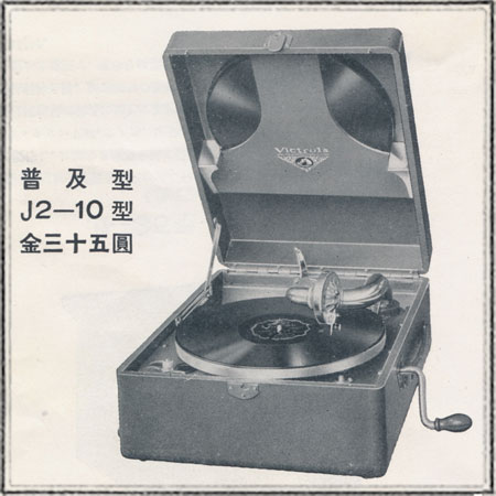 victor J2-10 | 日本蓄音器カタログ