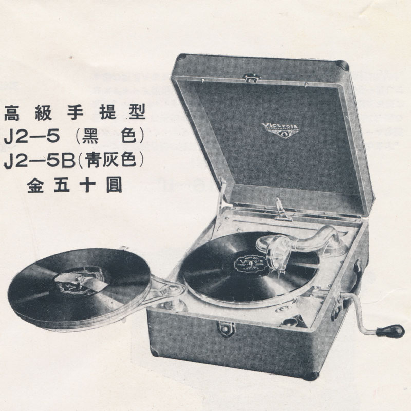 victor J2-5,J2-5B | 日本蓄音器カタログ