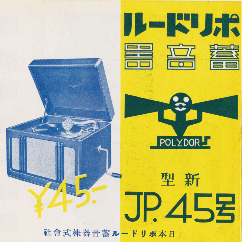 ポリドール JP45 | 日本蓄音器カタログ